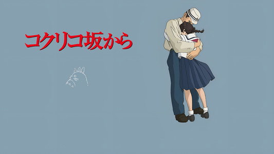 コクリコ坂から