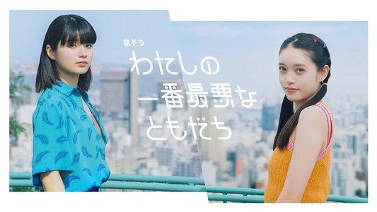 わたしの一番最悪なともだち