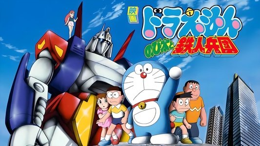 映画 ドラえもん のび太と鉄人兵団