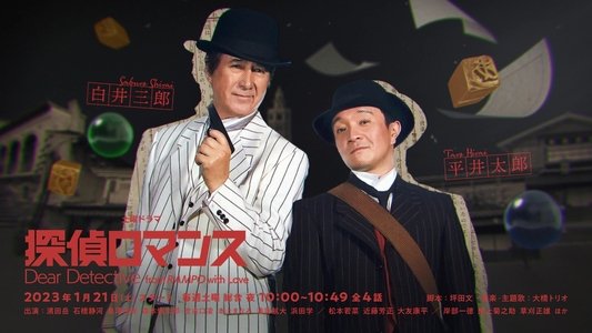 探偵ロマンス