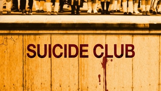 自殺サークル