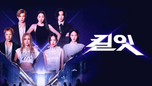 킬잇: 스타일 크리에이터 대전쟁