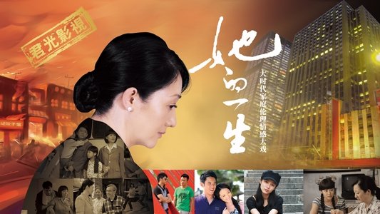 她的一生