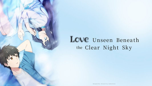 透明な夜に駆ける君と、目に見えない恋をした。