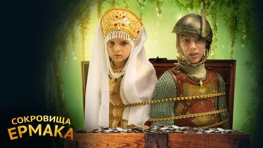 Сокровища Ермака