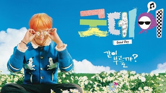 굿데이