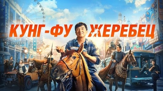 龙马精神