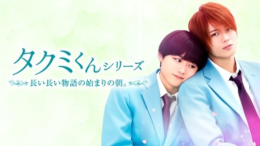 タクミくんシリーズ 長い長い物語の始まりの朝。