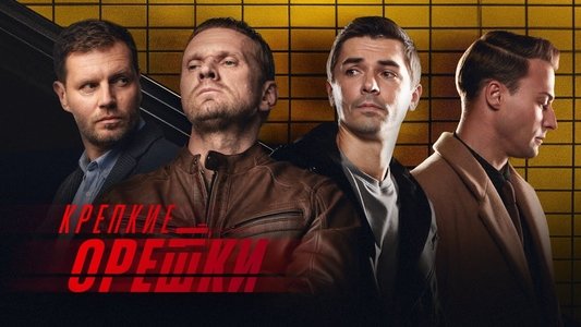 Крепкие орешки