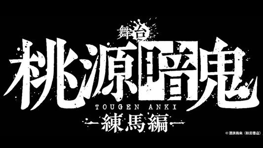 舞台「桃源暗鬼」-練馬編-