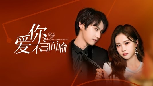 爱你不言而喻