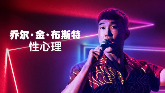 Joel Kim Booster: Psychosexual