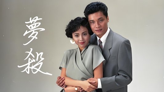 末世惊情之梦杀