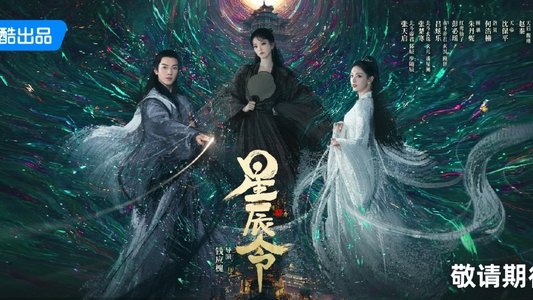 星辰令