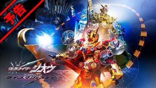 仮面ライダージオウ NEXT TIME ゲイツ、マジェスティ