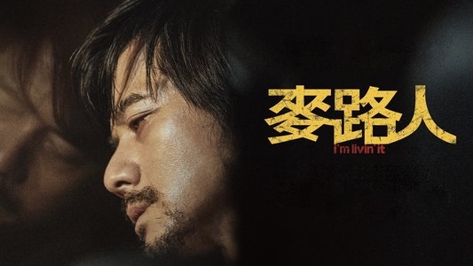 麥路人