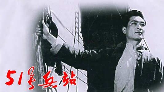 51号兵站