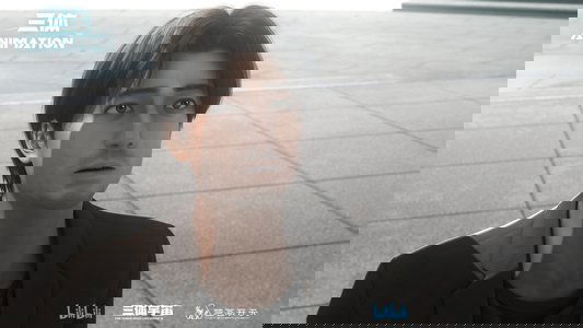 三体