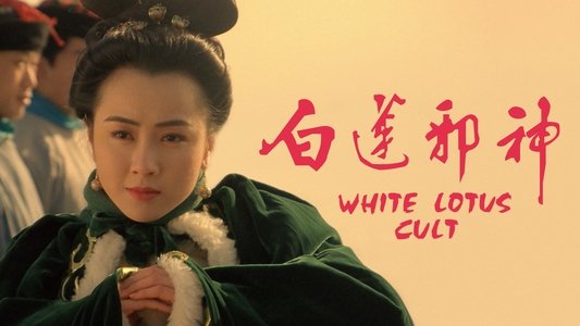白蓮邪神