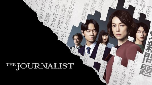 新聞記者