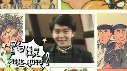 黑白殭屍