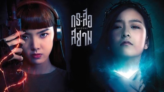 กระสือสยาม