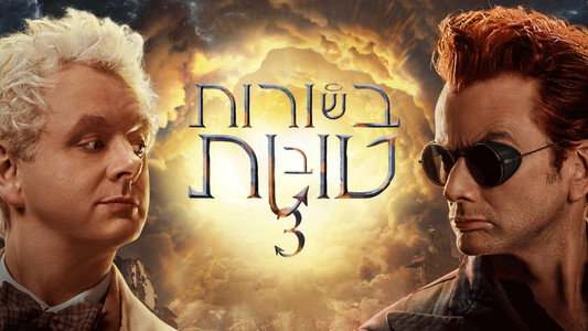 Good Omens