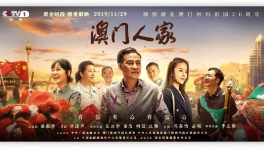 澳门人家