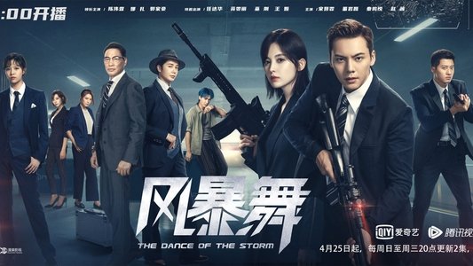 风暴舞