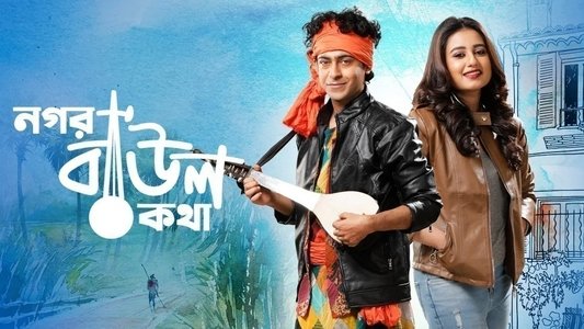 নগর বাউল কথা