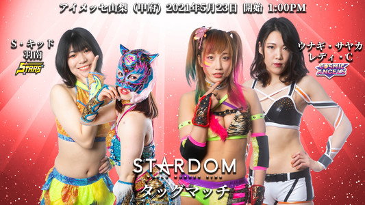 スターダム甲府大会