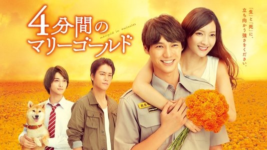 4分間のマリーゴールド