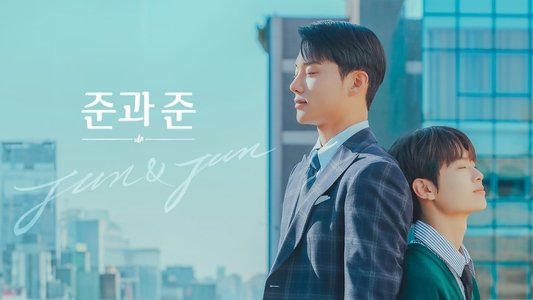 준과 준