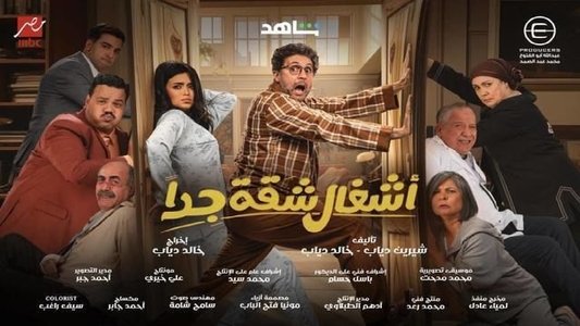 أشغال شقة