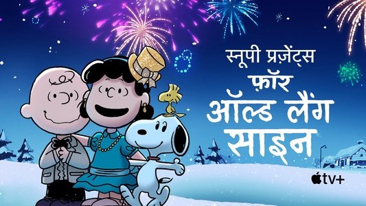 Snoopy Presents: For Auld Lang Syne