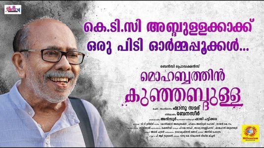 മൊഹബത്തിന്‍ കുഞ്ഞബ്ദുള്ള