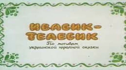 Івасик-Телесик