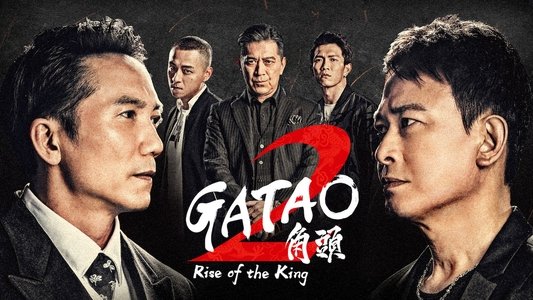 角頭2：王者再起