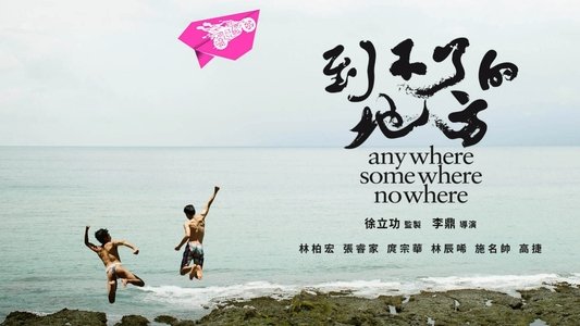 到不了的地方