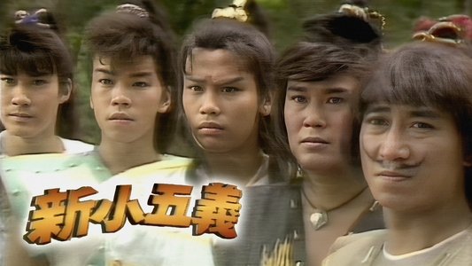 新小五義