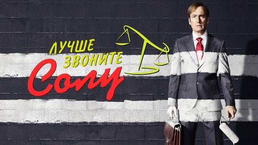 Better Call Saul