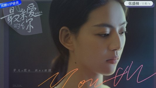 最亲爱的你