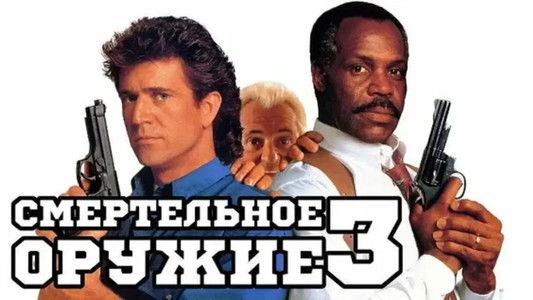 Lethal Weapon 3