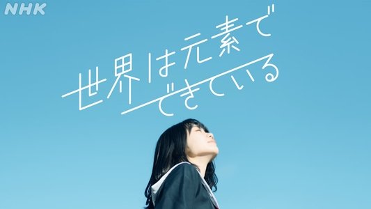 世界は元素でできている