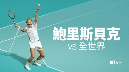 Boom! Boom! The World vs Boris Becker