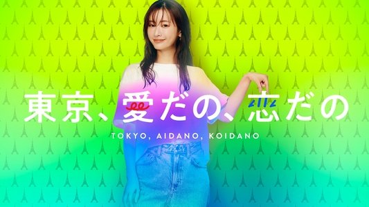 東京、愛だの、恋だの