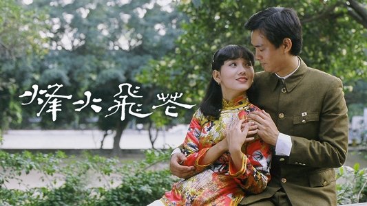 烽火飛花