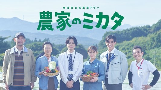 農家のミカタ