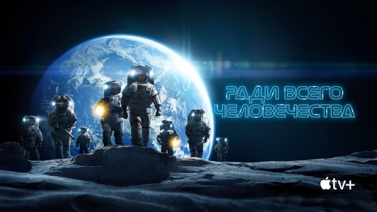 For All Mankind