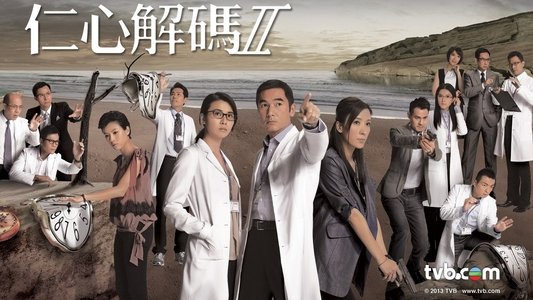 仁心解碼II